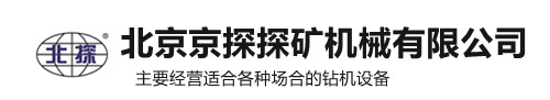 北京168极速赛车官方开奖历史记录探矿机械有限公司